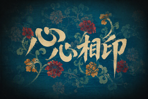 心心相印