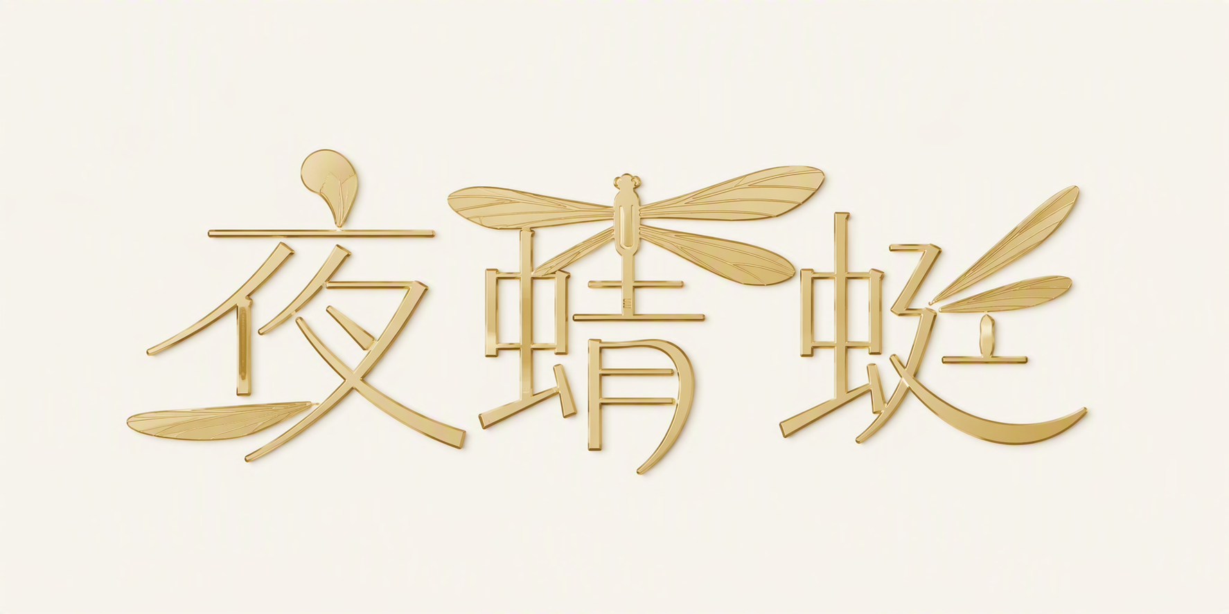 夜蜻蜓