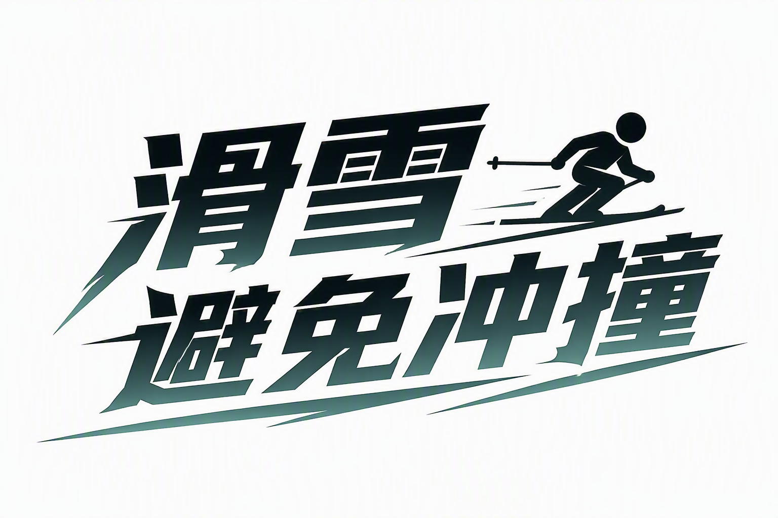 滑雪避免冲撞