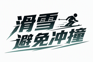 滑雪避免冲撞