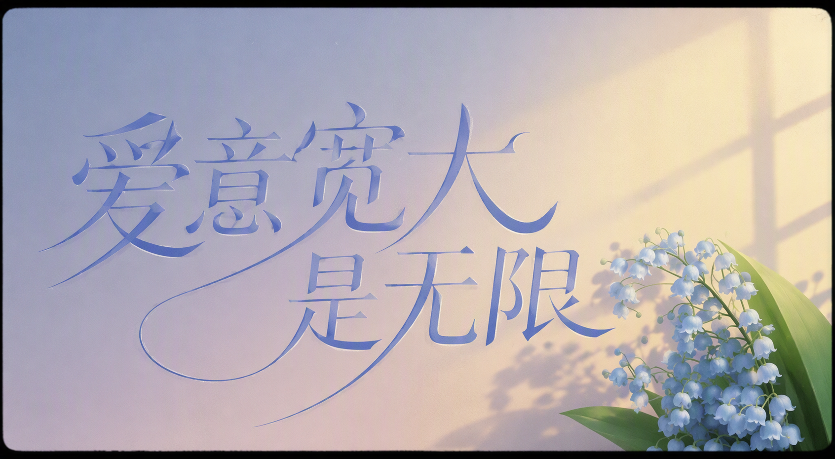 爱意宽大是无限