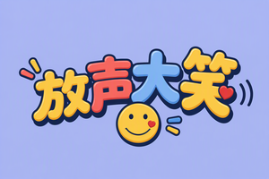 放声大笑