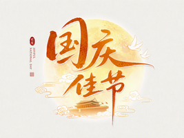 国庆佳节
