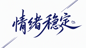 情绪稳定
