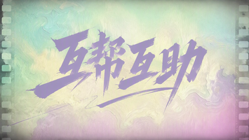 互帮互助