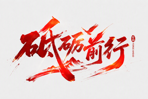 砥砺前行