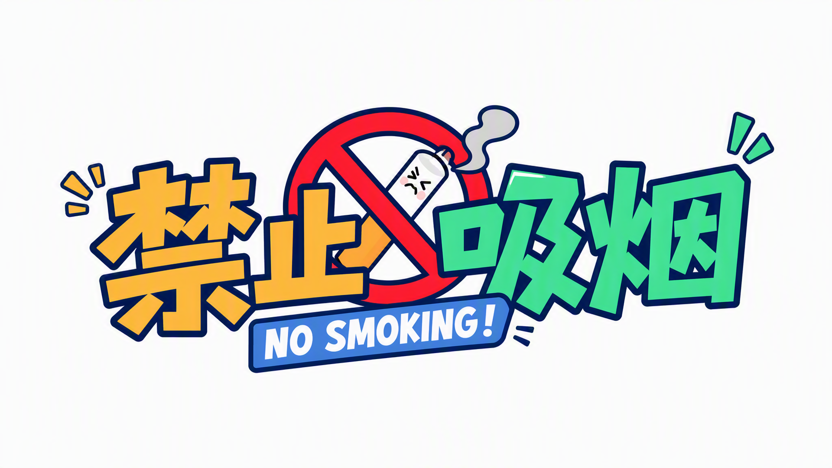 禁止吸烟