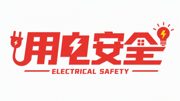 用电安全