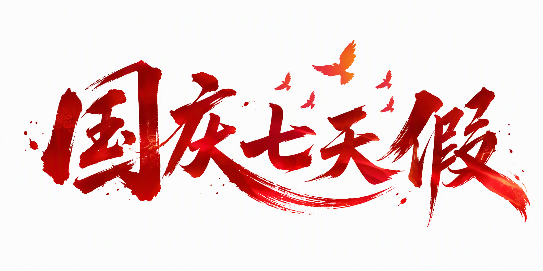 国庆七天假