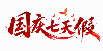 国庆七天假