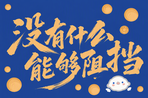 没有什么能够阻挡