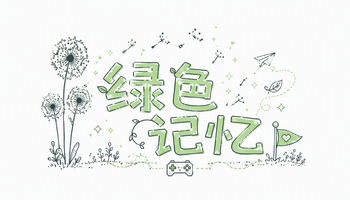 绿色记忆