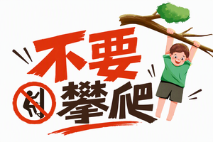 不要攀爬