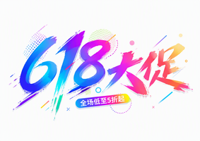 618大促