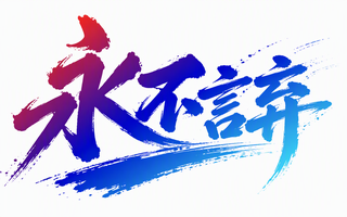 永不言弃
