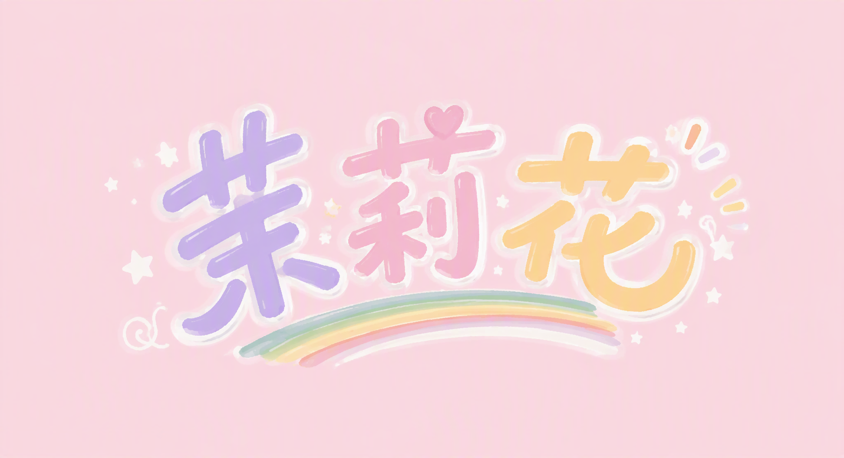 茉莉花