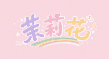 茉莉花