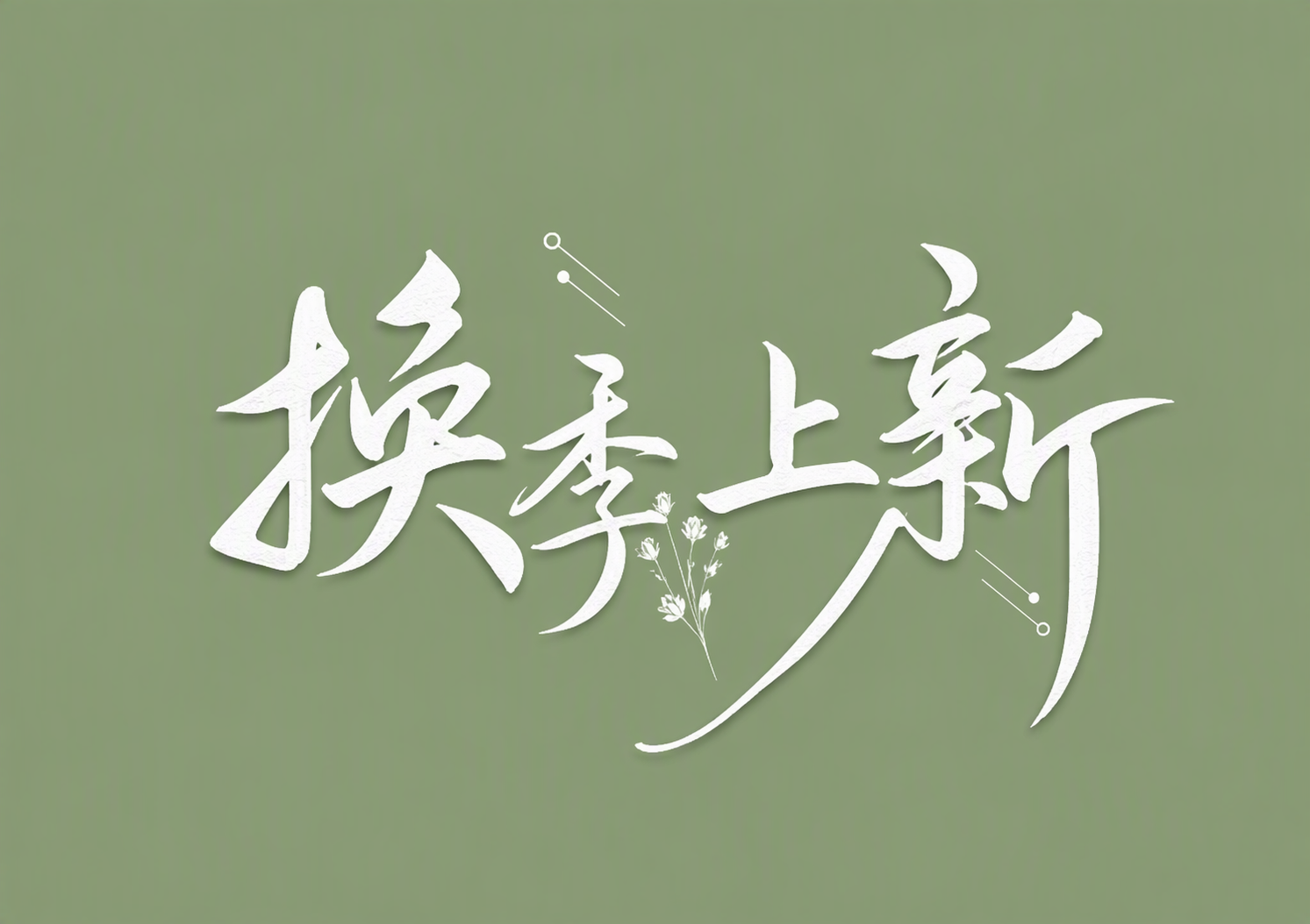 换季上新