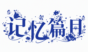 记忆篇目