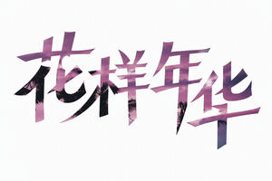 花样年华