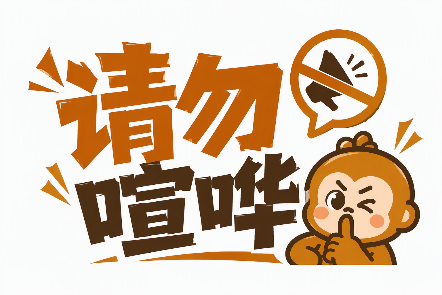 请勿喧哗