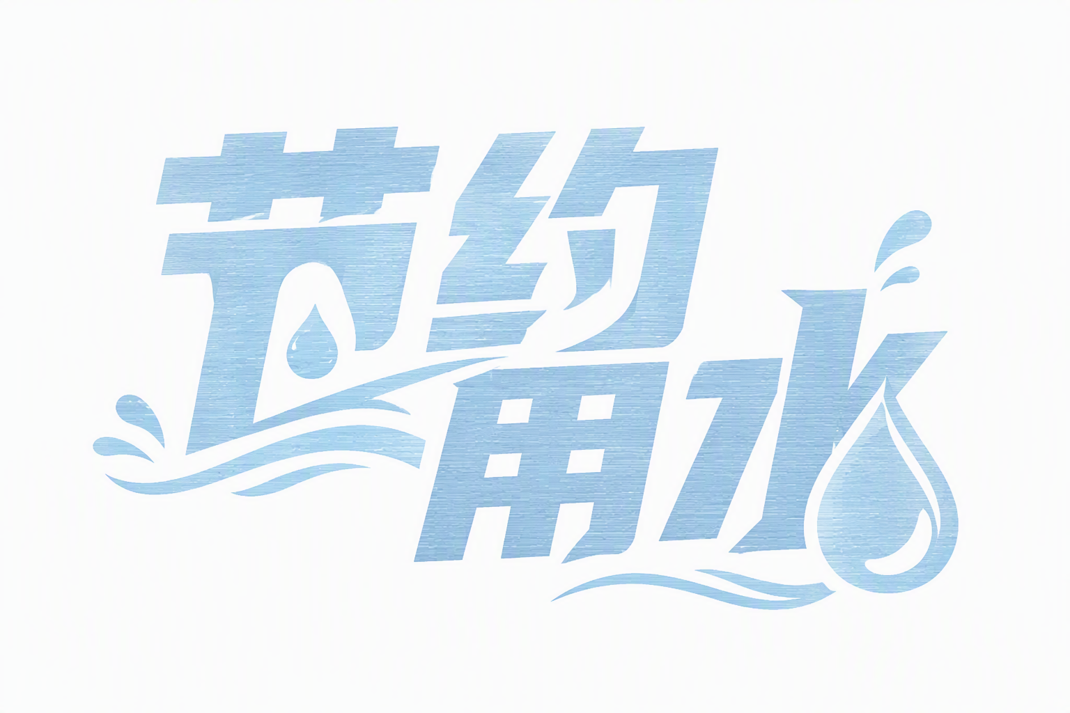 节约用水