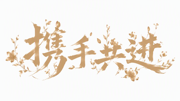携手共进