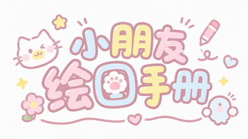 小朋友绘图手册