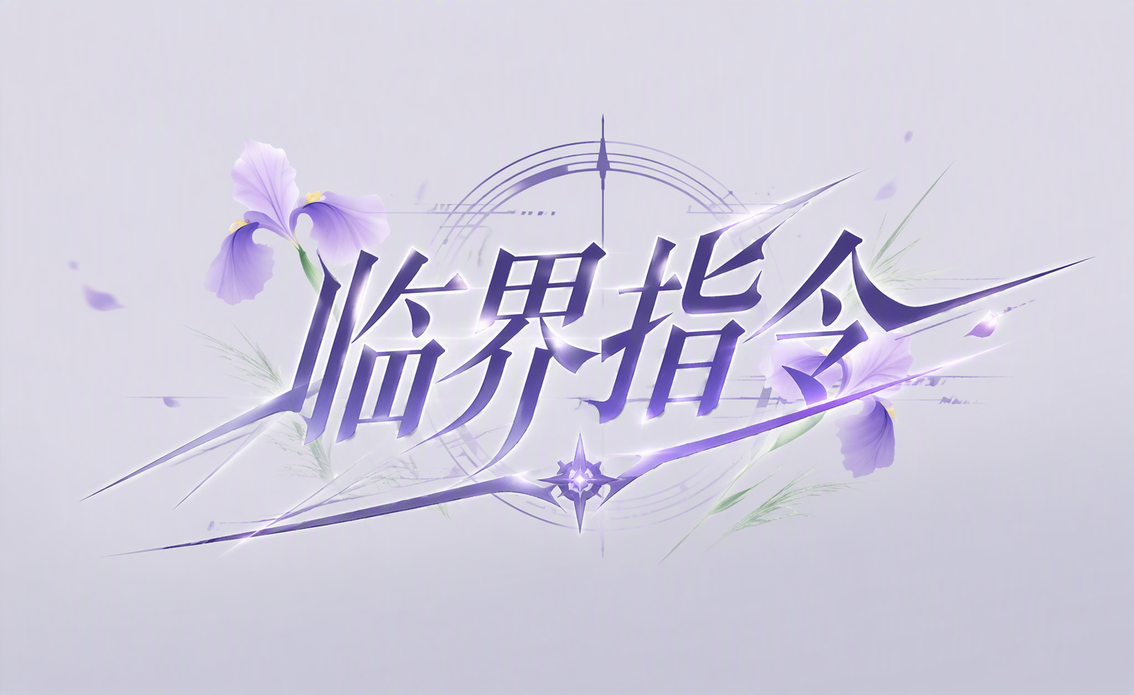 临界指令