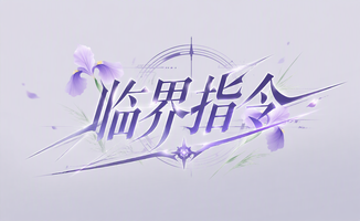 临界指令