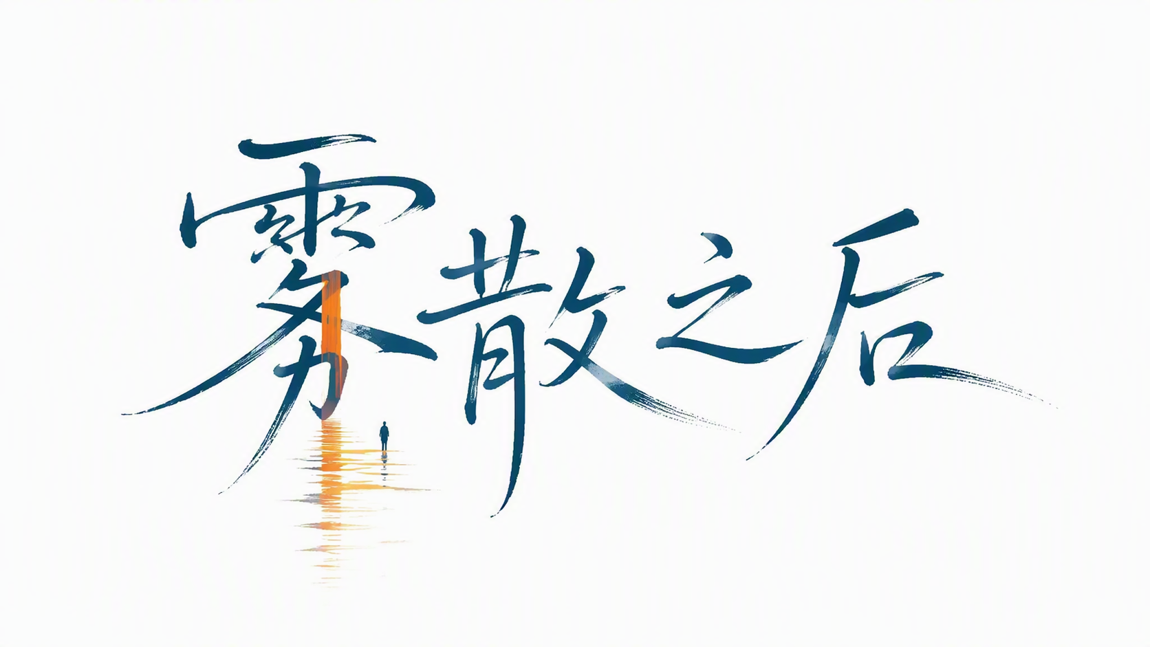 雾散之后