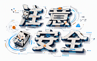 注意安全