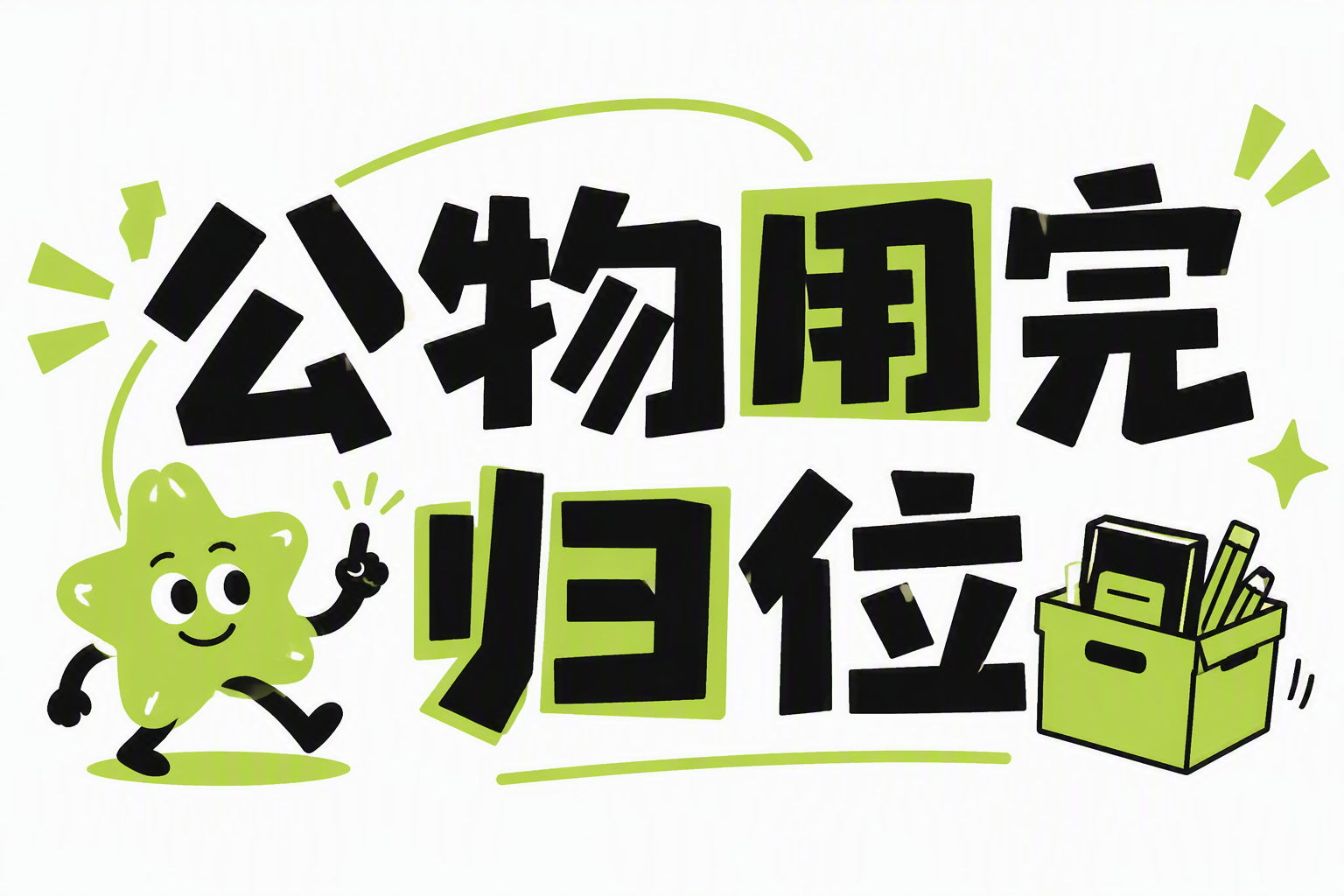 公物用完归位