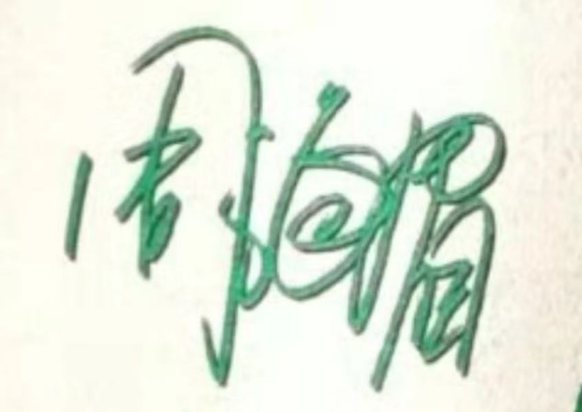 周海媚签名图片