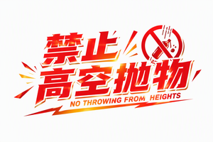 禁止高空抛物