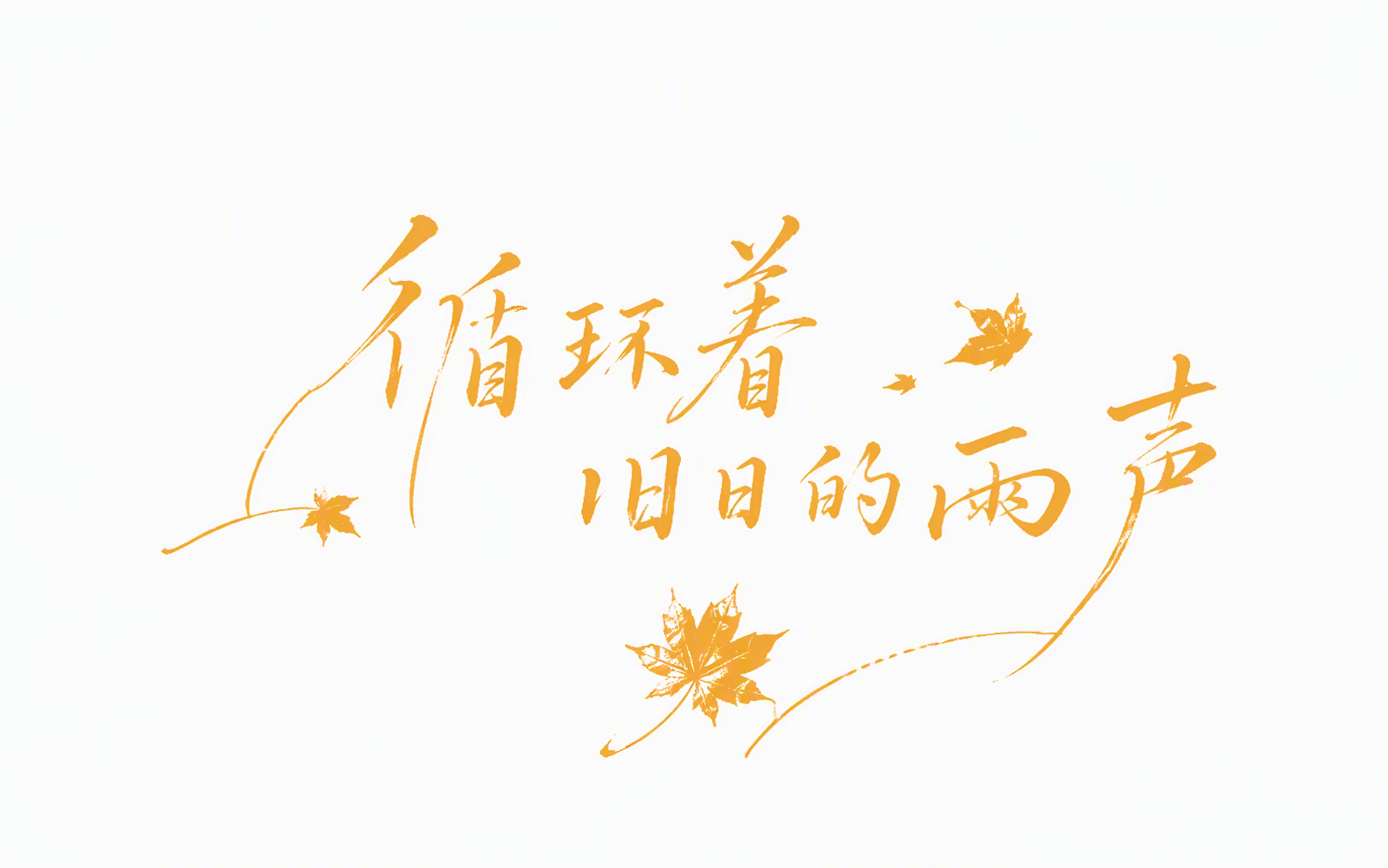 循环着旧日的雨声