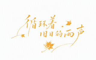 循环着旧日的雨声