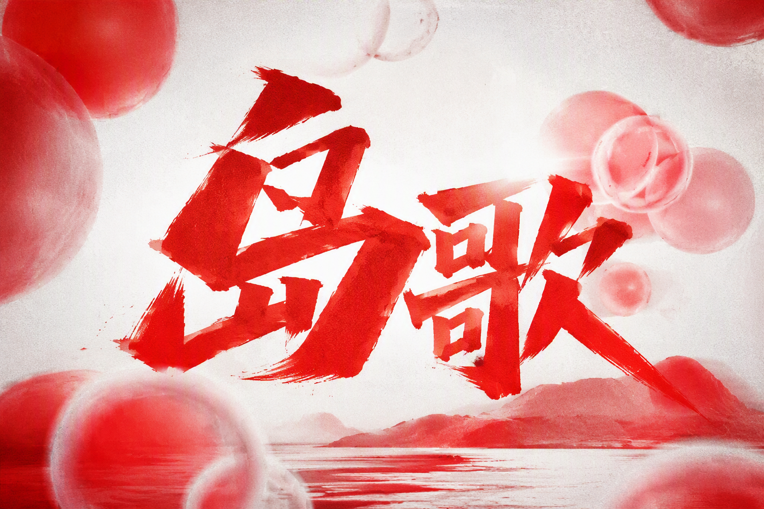 岛歌