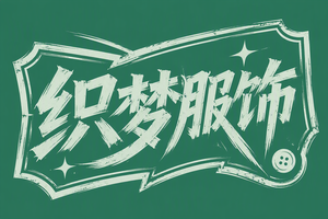 织梦服饰