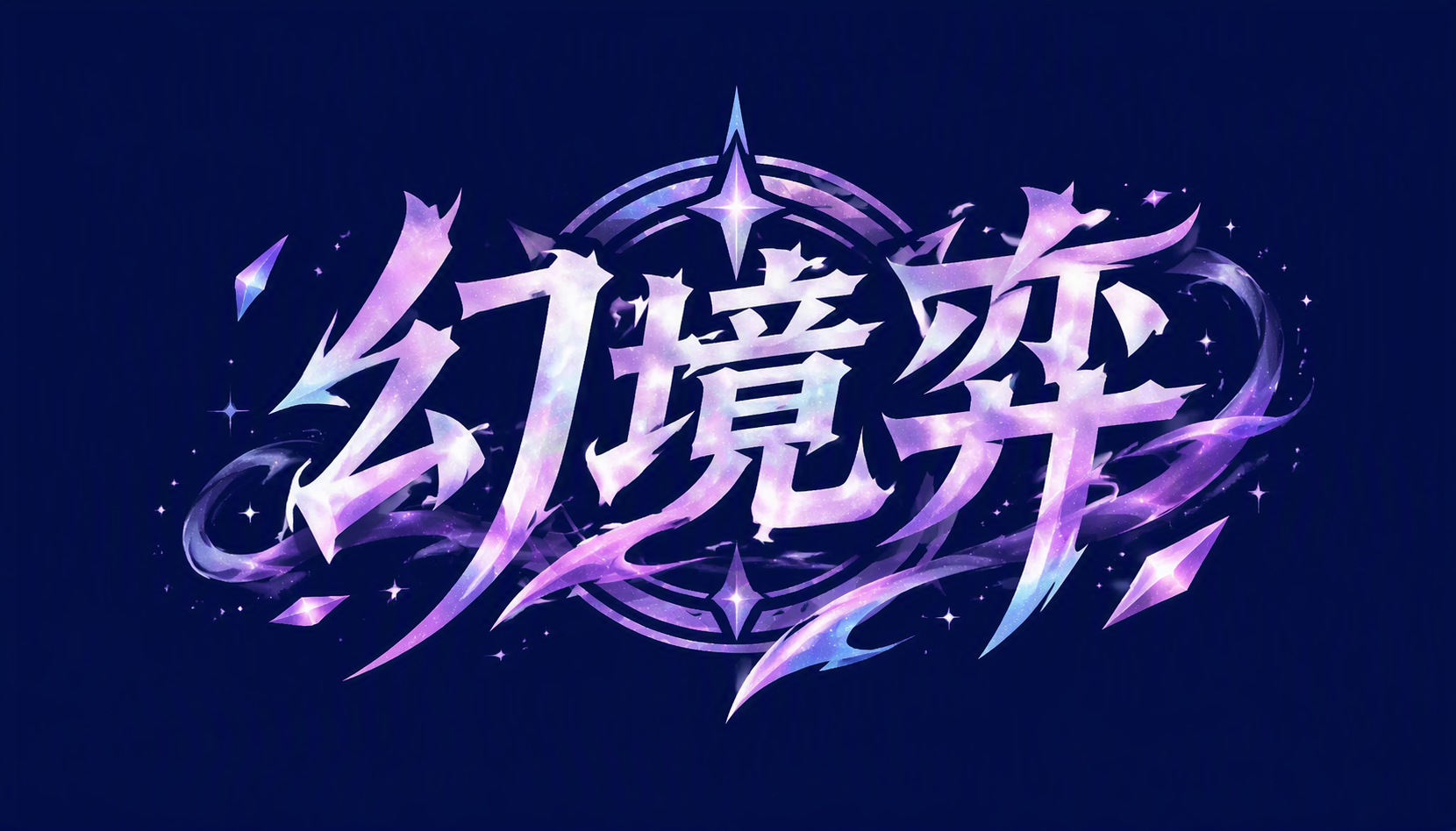 幻境弈