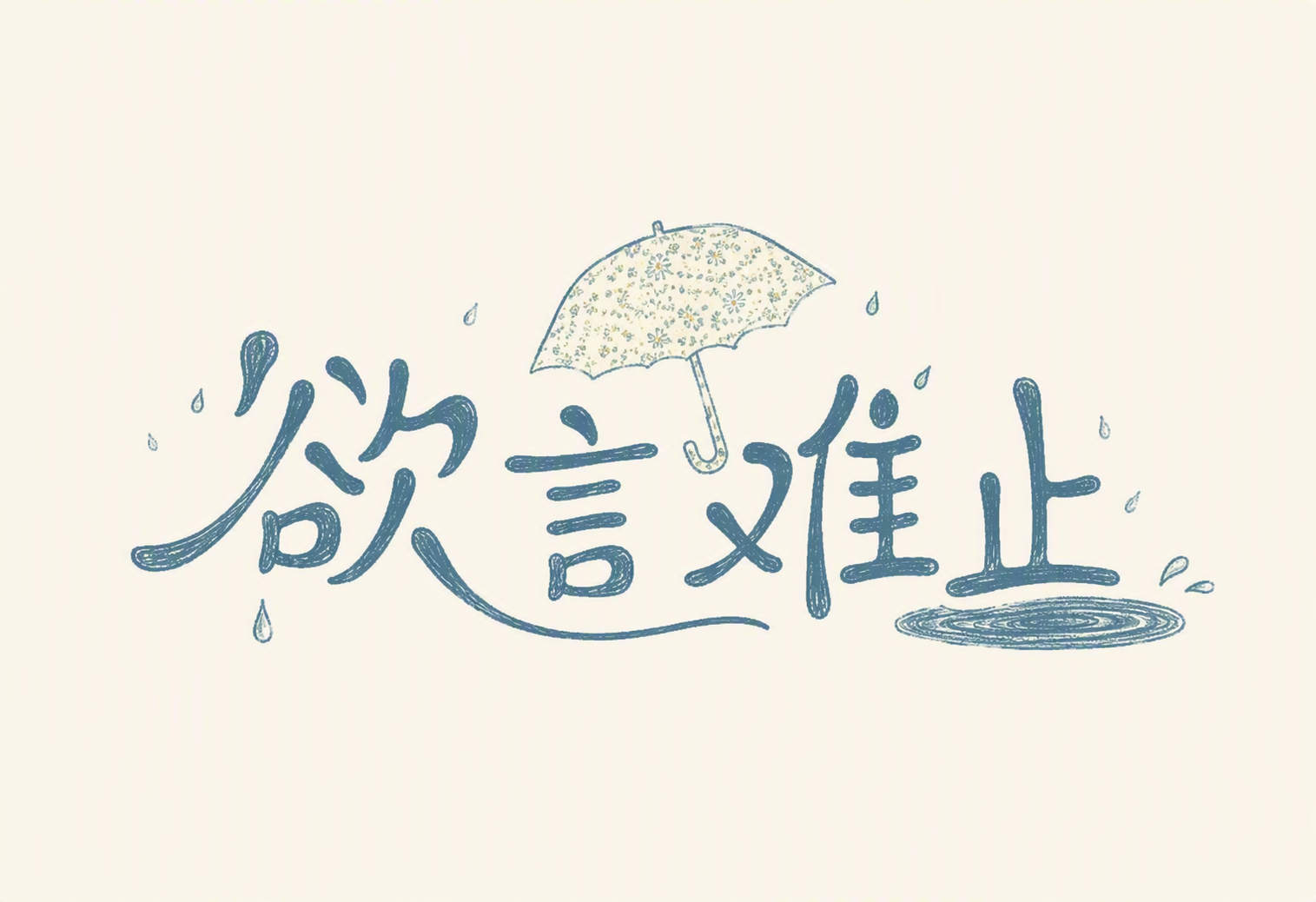 欲言难止