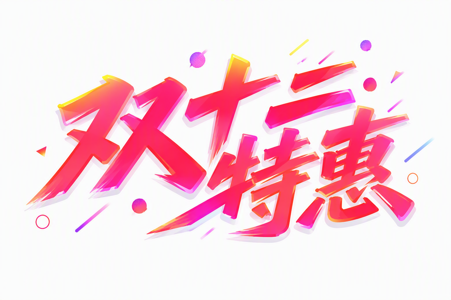 双十二特惠