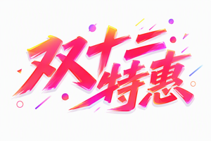 双十二特惠