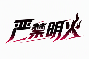 严禁明火