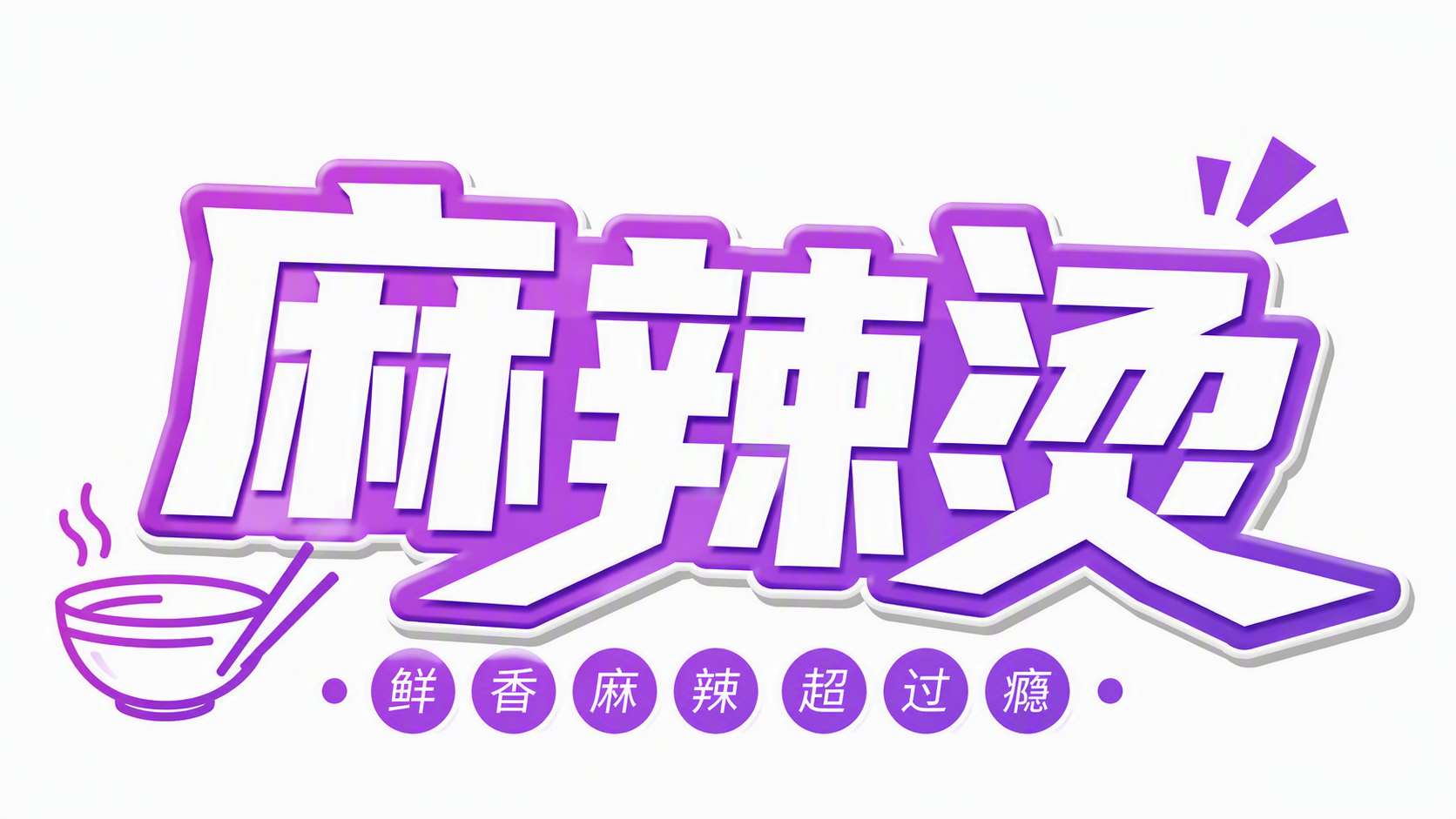 麻辣烫