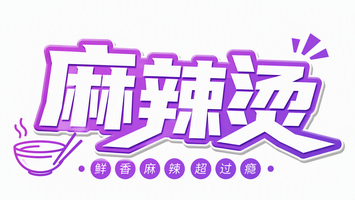 麻辣烫