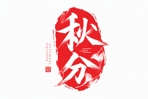 秋分