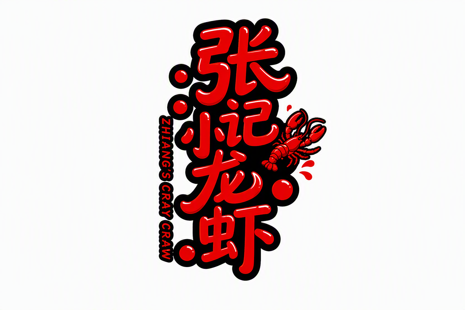 张记小龙虾