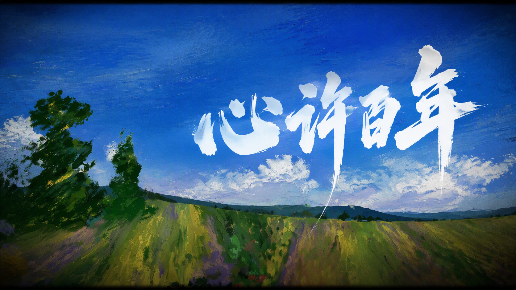 心许百年