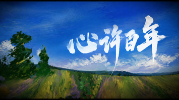 心许百年